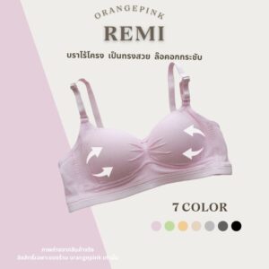 REMI เสื้อในไร้โครง ล๊อคเต้าอกสวย