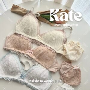 KATE เซ็ตเสื้อใน+กางเกงใน สีพาสเทล
